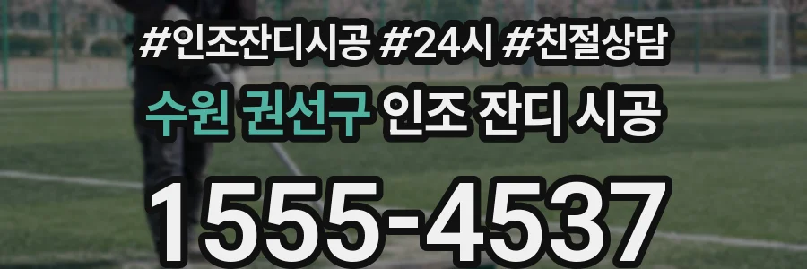 수원 권선구 인조 잔디 시공