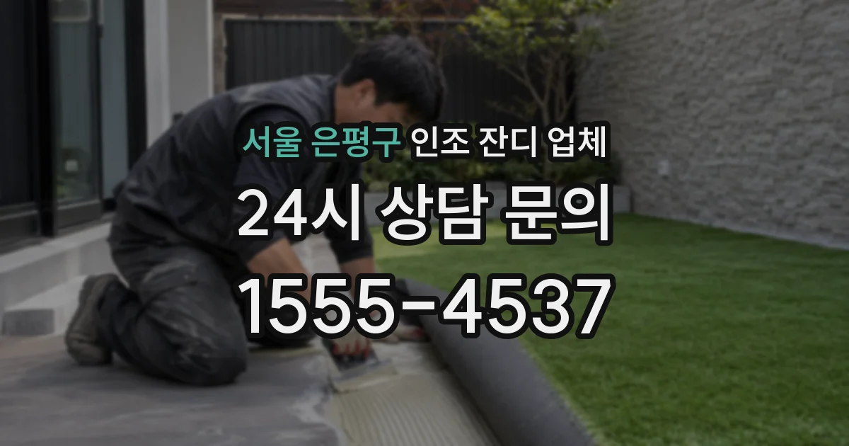 서울 은평구 인조 잔디 업체
