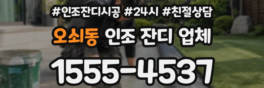 오쇠동 인조 잔디 업체