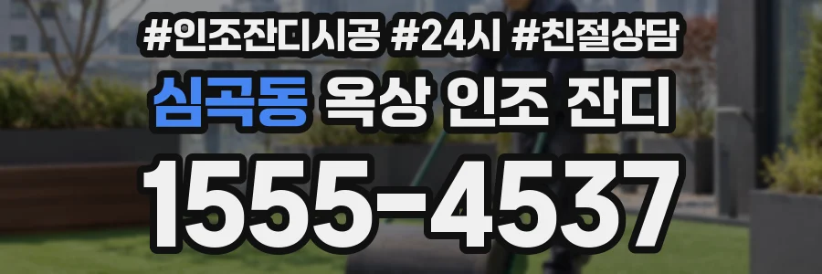 심곡동 옥상 인조 잔디