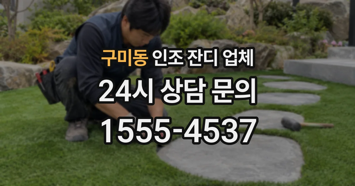 구미동 인조 잔디 업체