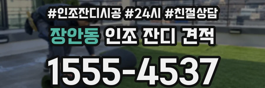 장안동 인조 잔디 견적