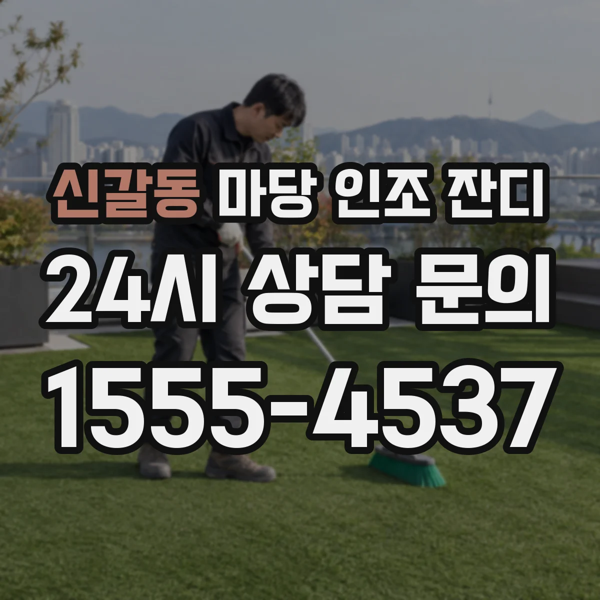 신갈동 마당 인조 잔디