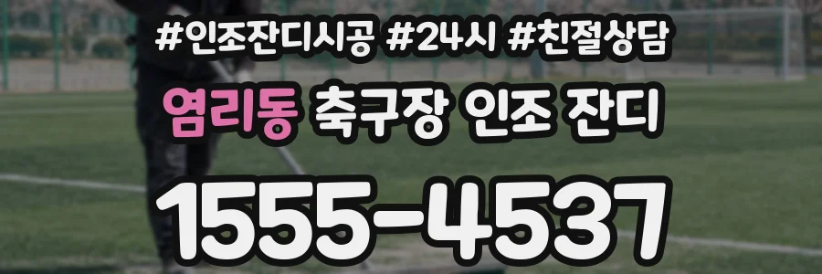 염리동 축구장 인조 잔디