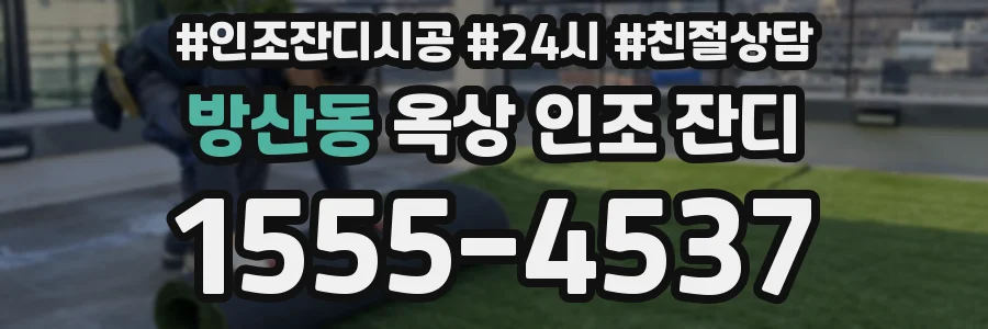 방산동 옥상 인조 잔디