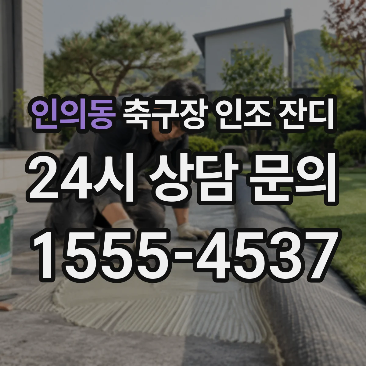 인의동 축구장 인조 잔디