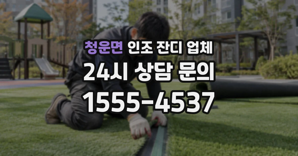 청운면 인조 잔디 업체