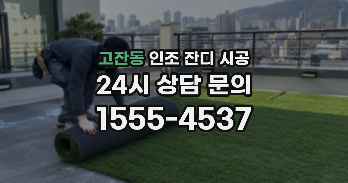 고잔동 인조 잔디 시공