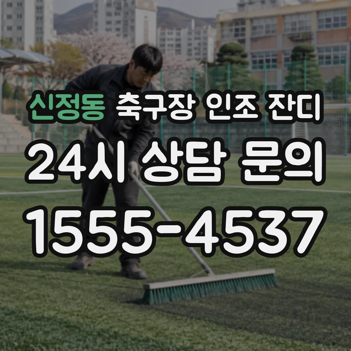 신정동 축구장 인조 잔디