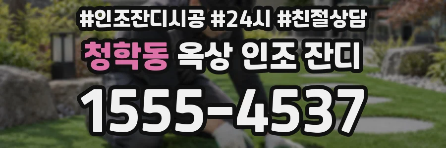 청학동 옥상 인조 잔디