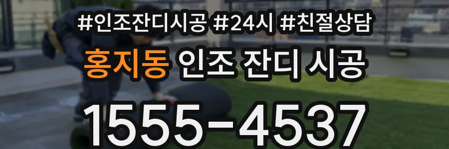 홍지동 인조 잔디 시공