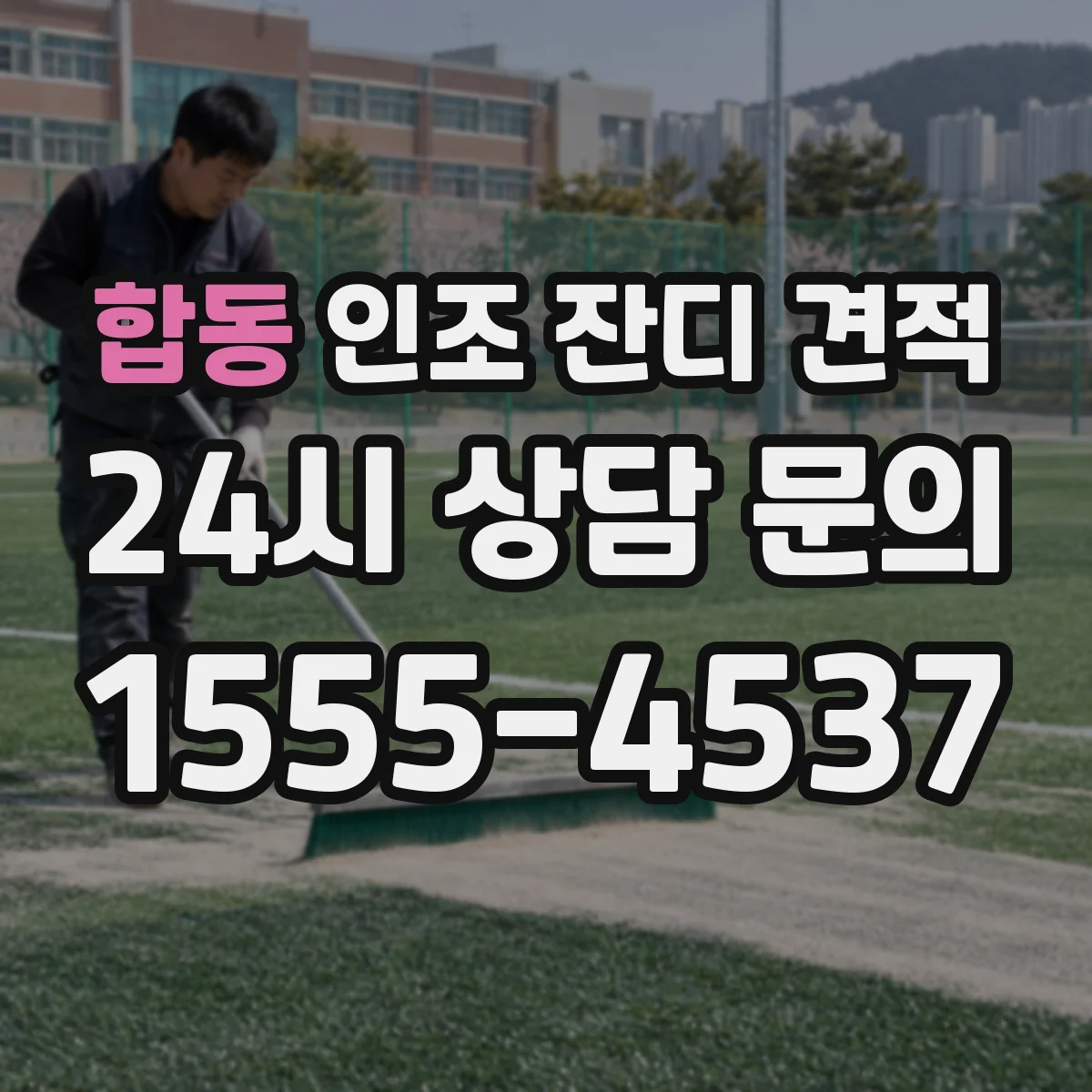 합동 인조 잔디 견적