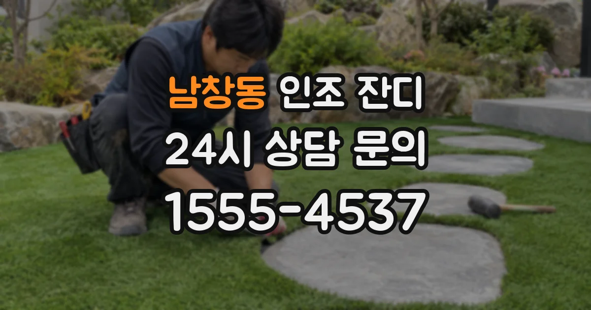 남창동 인조 잔디