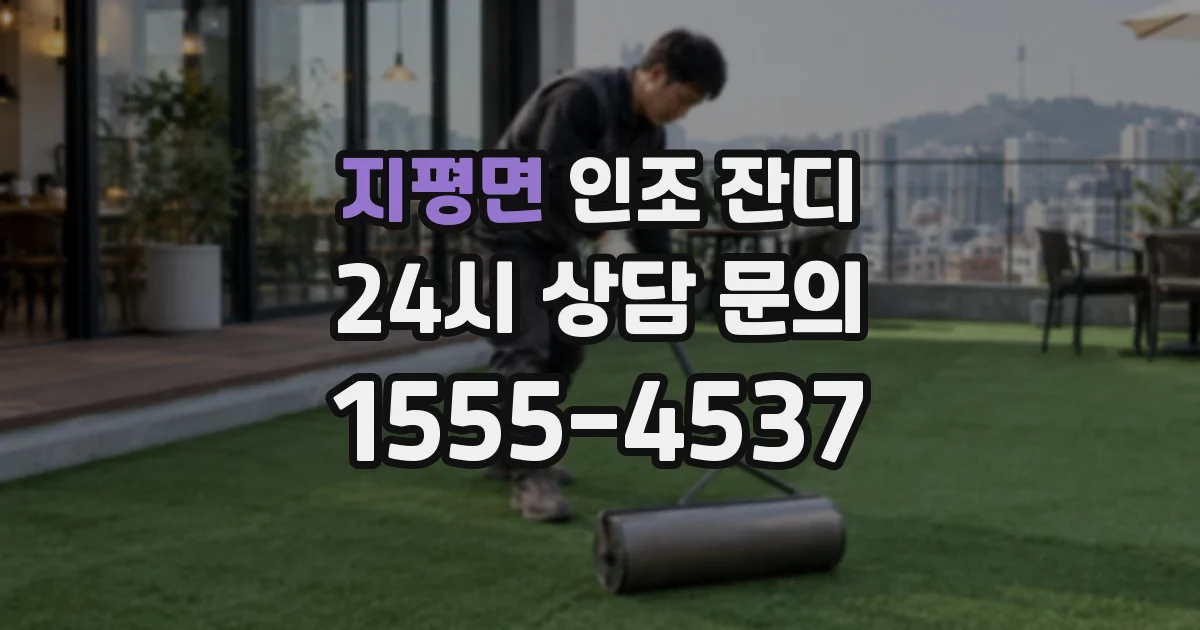 지평면 인조 잔디