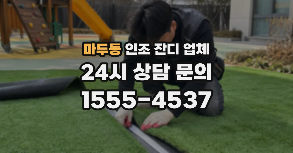 마두동 인조 잔디 업체
