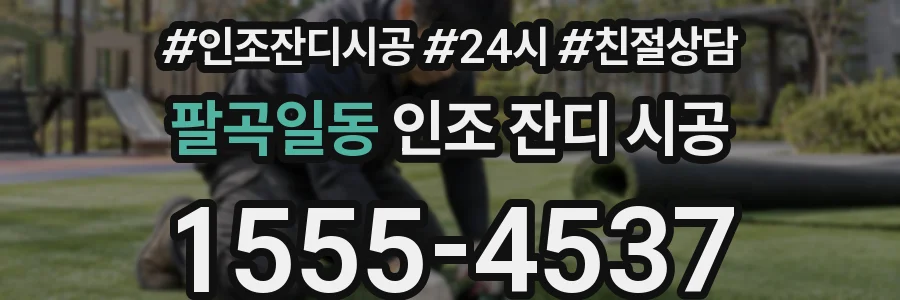팔곡일동 인조 잔디 시공