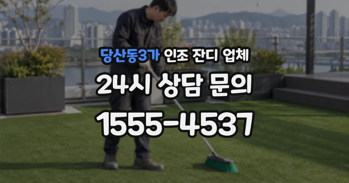 당산동3가 인조 잔디 업체