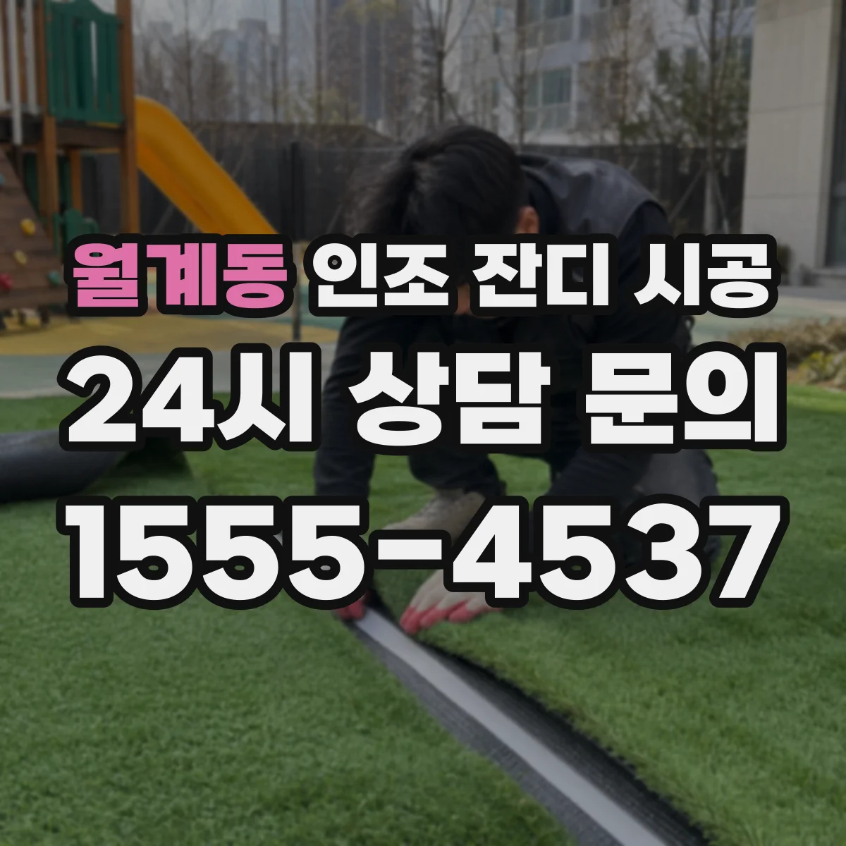 월계동 인조 잔디 시공