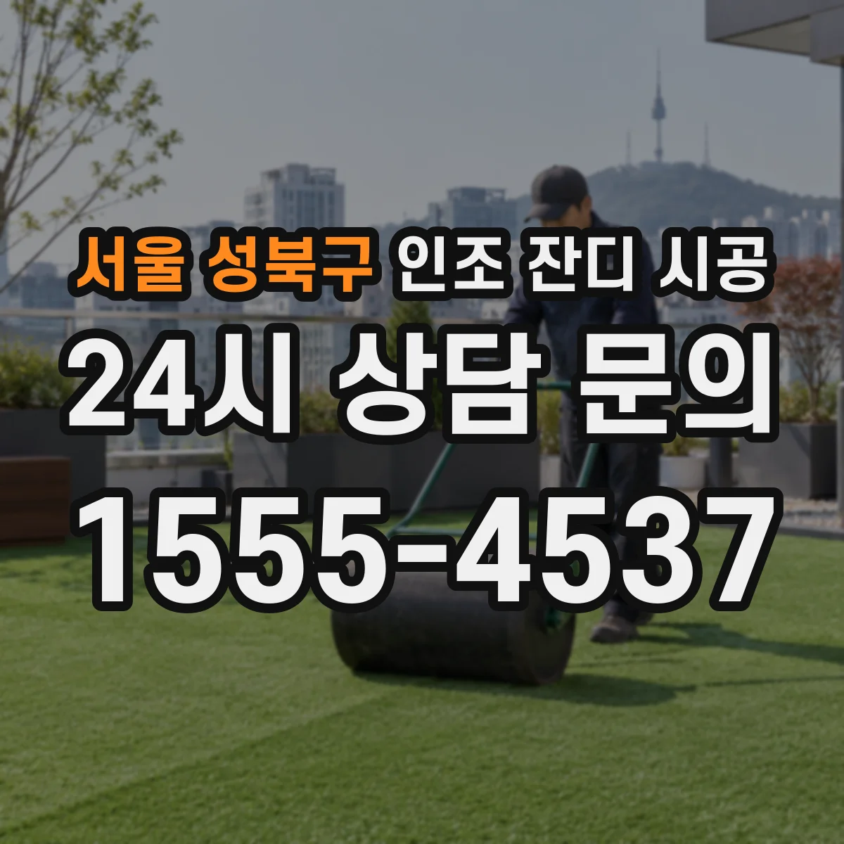 서울 성북구 인조 잔디 시공