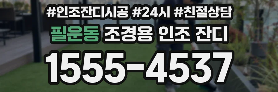 필운동 조경용 인조 잔디