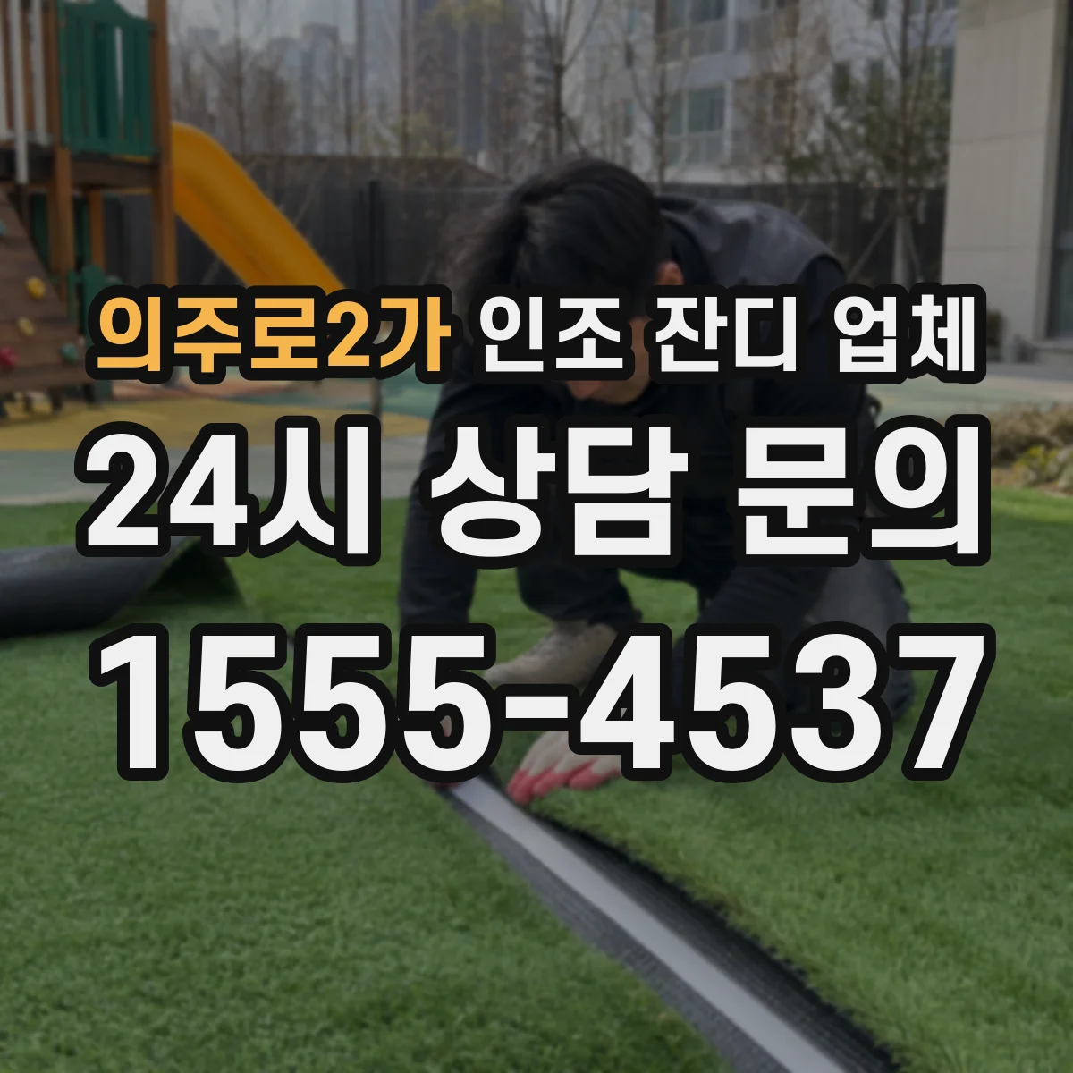 의주로2가 인조 잔디 업체
