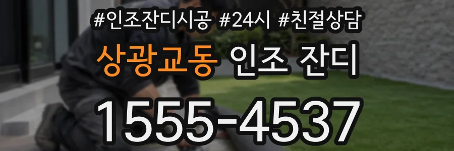 상광교동 인조 잔디