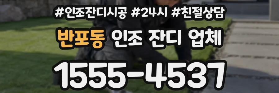 반포동 인조 잔디 업체