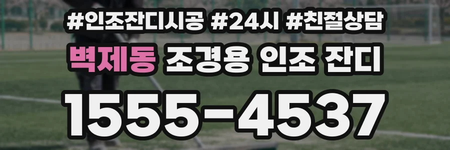 벽제동 조경용 인조 잔디