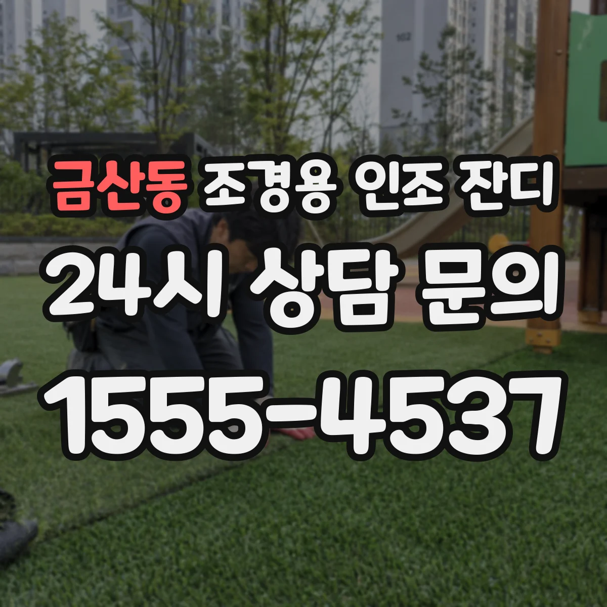 금산동 조경용 인조 잔디
