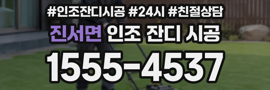 진서면 인조 잔디 시공