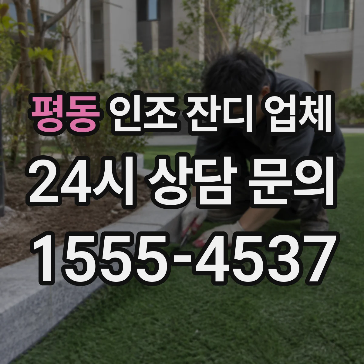 평동 인조 잔디 업체
