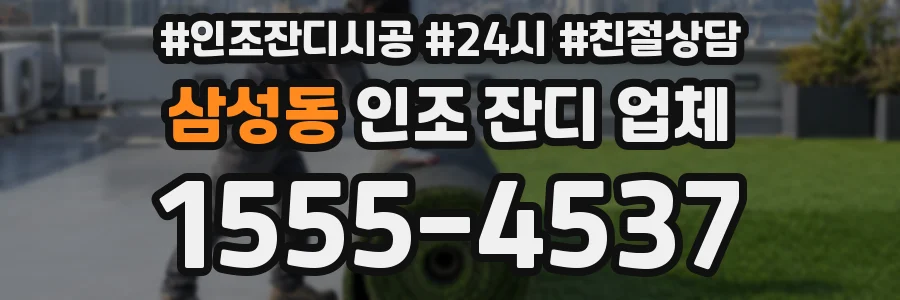삼성동 인조 잔디 업체