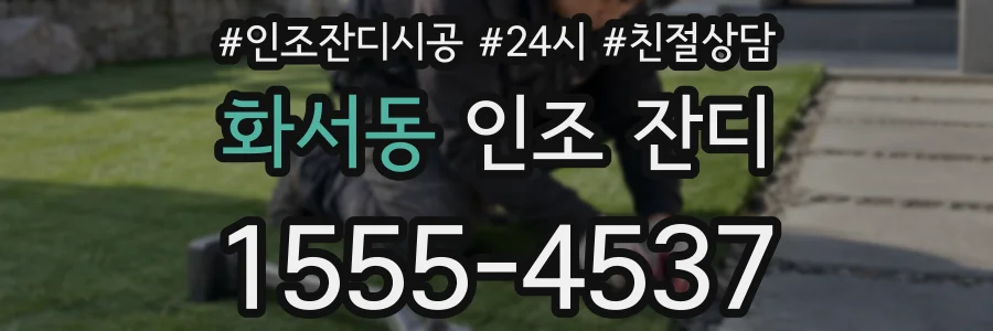 화서동 인조 잔디
