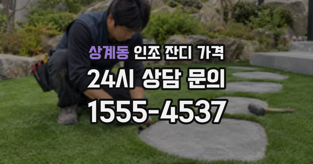 상계동 인조 잔디 가격