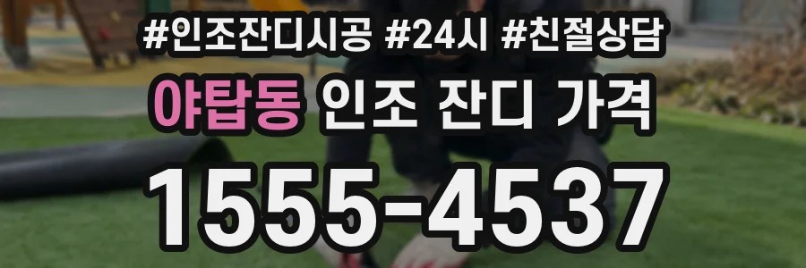 야탑동 인조 잔디 가격