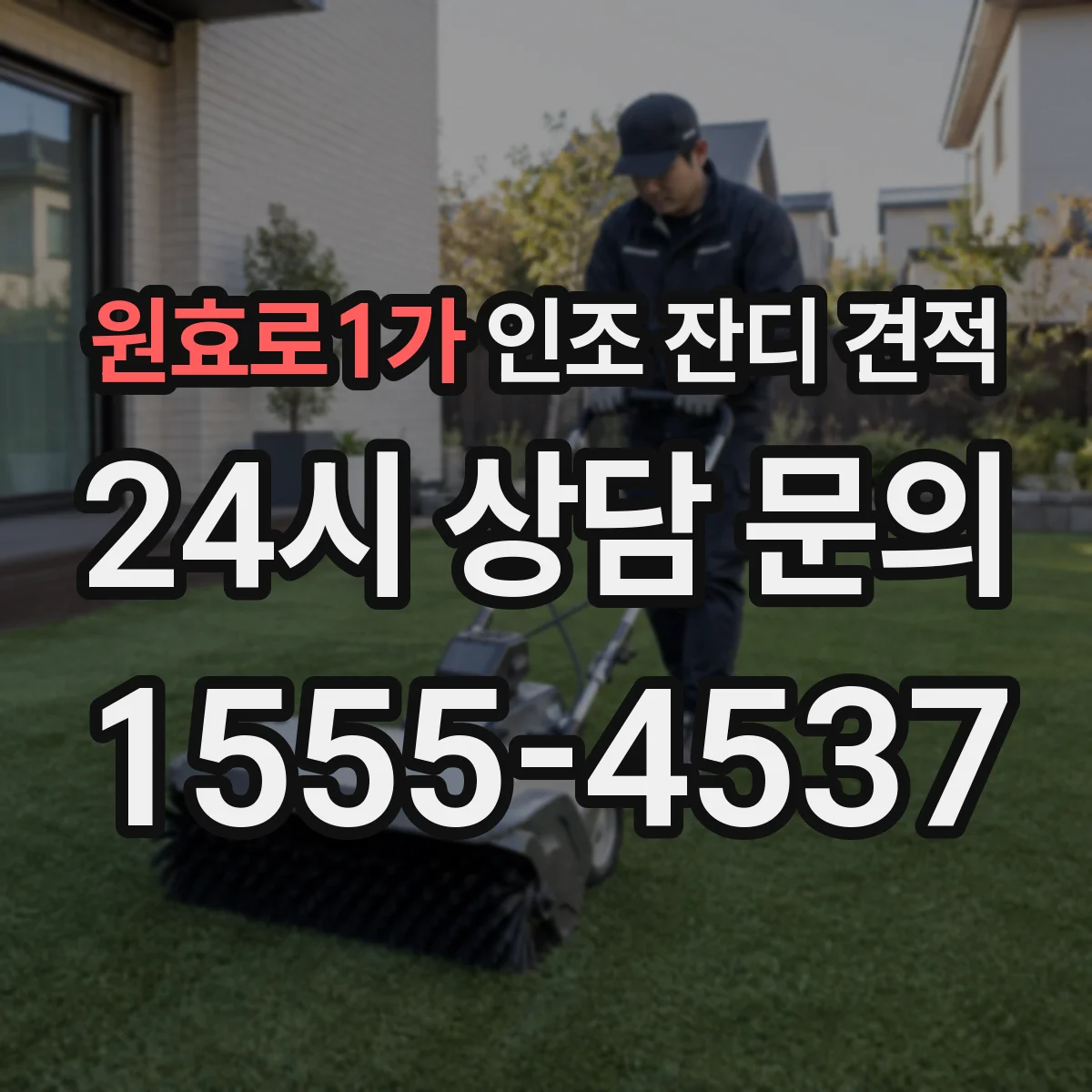 원효로1가 인조 잔디 견적