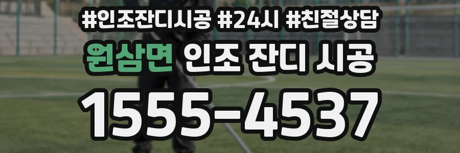 원삼면 인조 잔디 시공