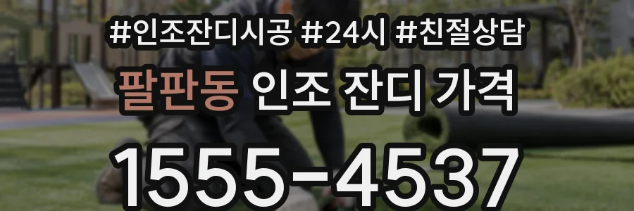 팔판동 인조 잔디 가격