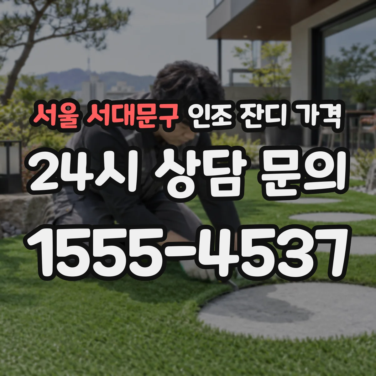 서울 서대문구 인조 잔디 가격