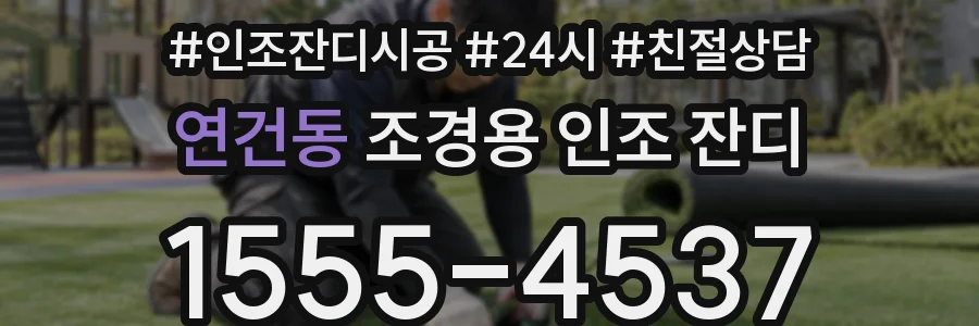 연건동 조경용 인조 잔디