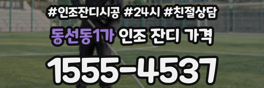동선동1가 인조 잔디 가격