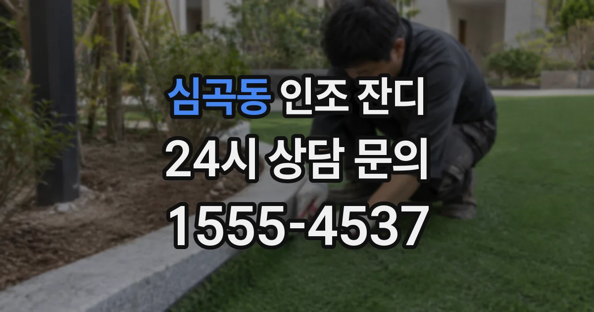심곡동 인조 잔디