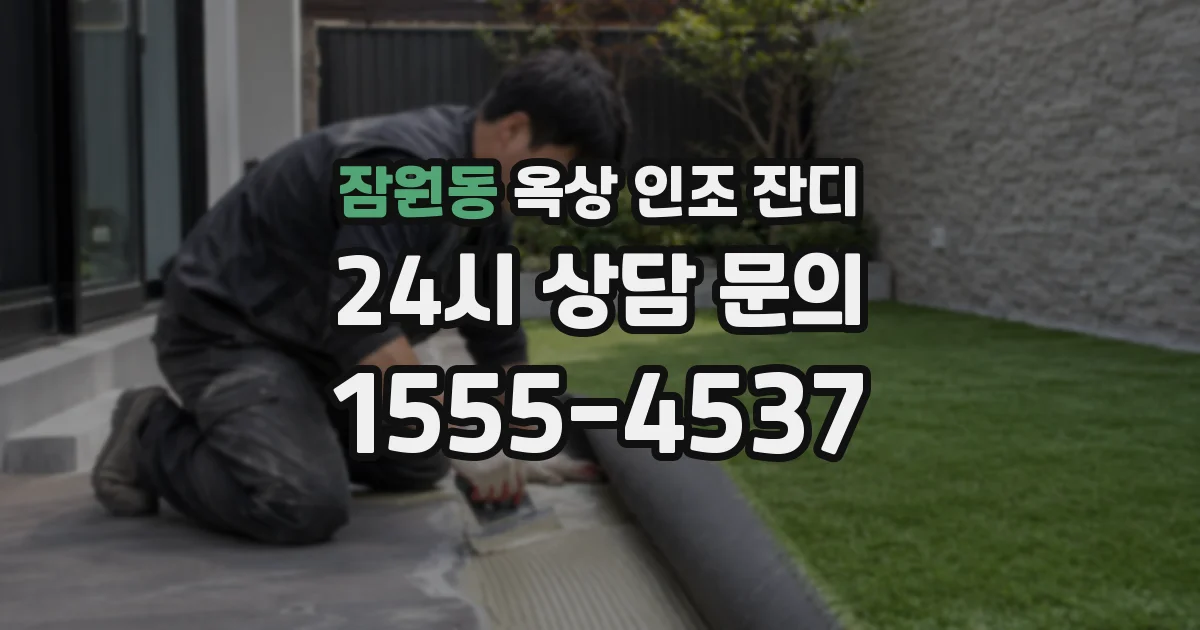 잠원동 옥상 인조 잔디