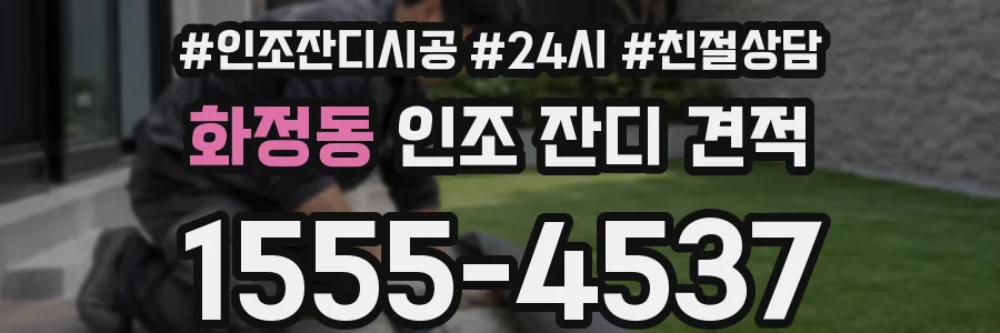 화정동 인조 잔디 견적