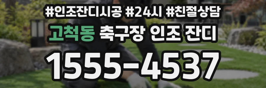 고척동 축구장 인조 잔디