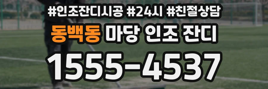 동백동 마당 인조 잔디
