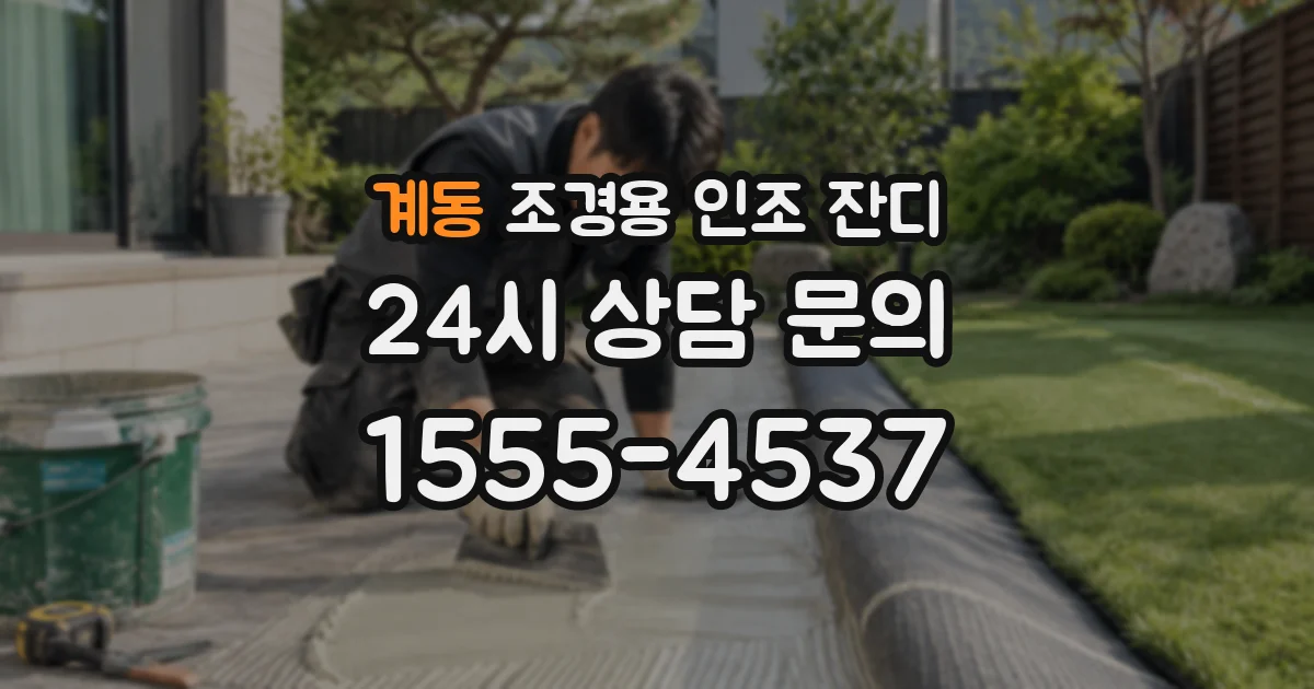 계동 조경용 인조 잔디