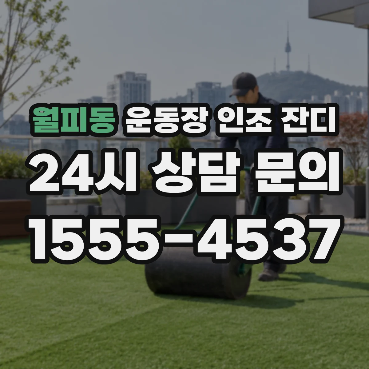 월피동 운동장 인조 잔디