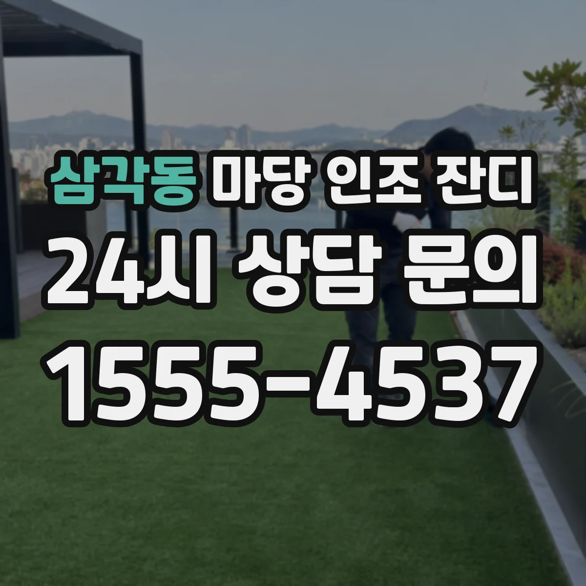 삼각동 마당 인조 잔디