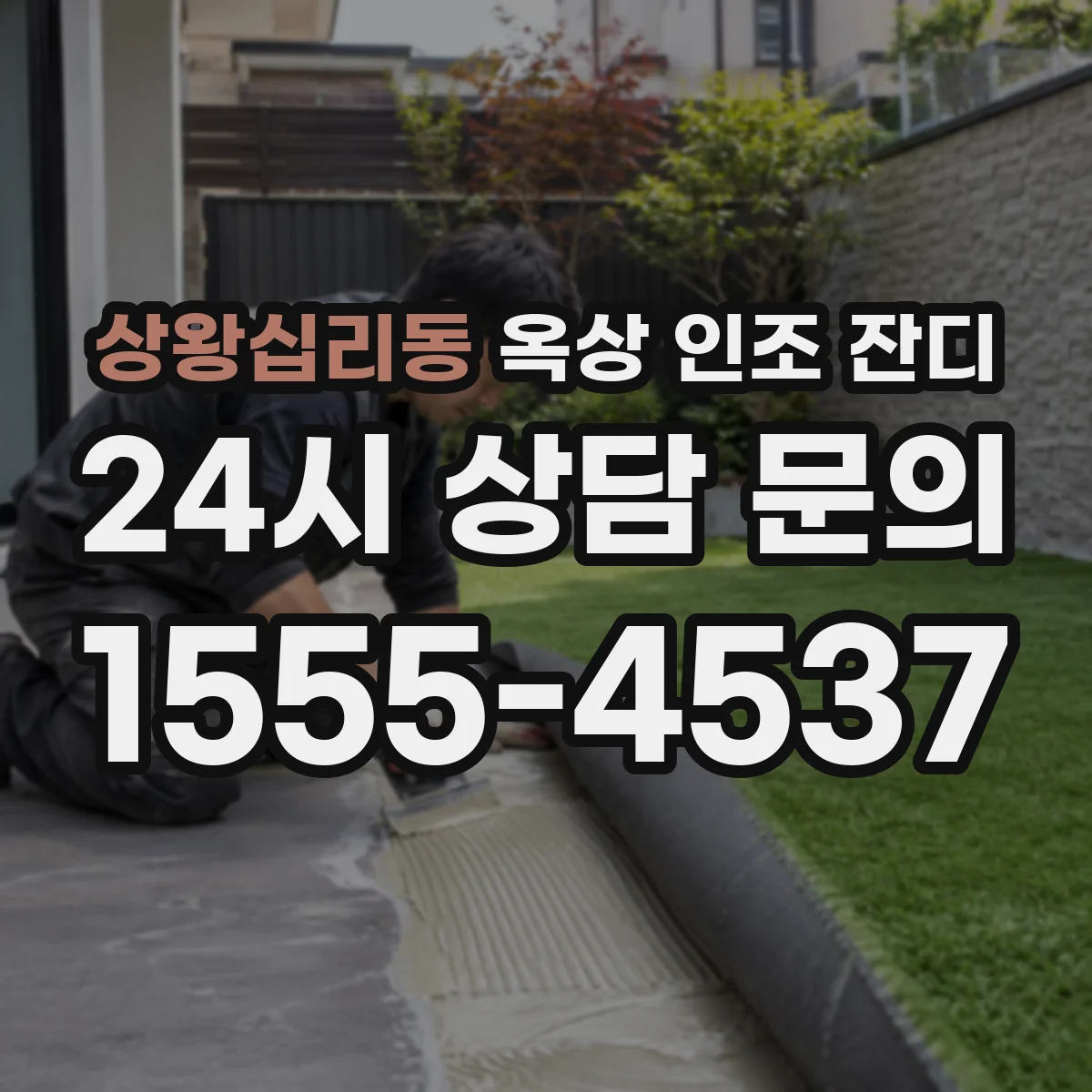 상왕십리동 옥상 인조 잔디